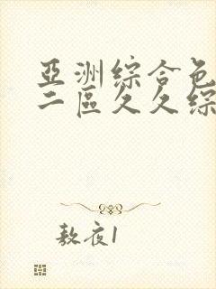 亚洲综合色一区二区久久综合