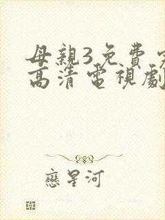 母亲3免费完整高清电视剧