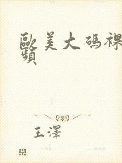 欧美大码裸体视频封面