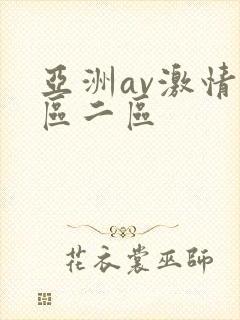 亚洲av激情一区二区