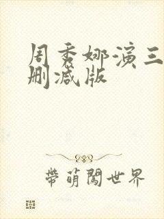 周秀娜演三级无删减版