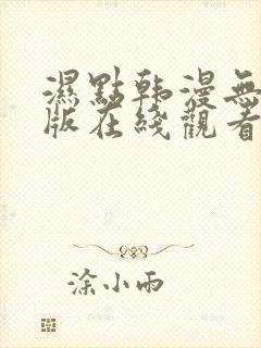 湿点韩漫无删减版在线观看漫画