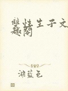 双性生子文,笔趣阁