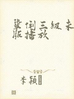 巩俐三级未删减版播放