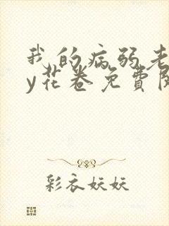 我的病弱老婆by花卷免费阅读完整版