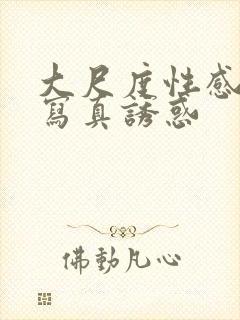 大尺度性感美女写真诱惑