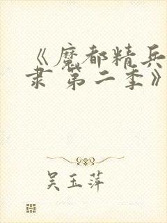 《魔都精兵的奴隶 第二季》动漫