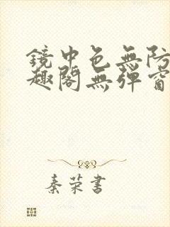 镜中色无防盗笔趣阁无弹窗封面