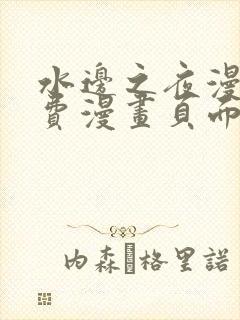 水边之夜漫画免费漫画页面在线看漫画