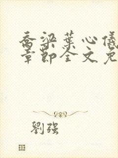 乔梁叶心仪最新章节全文免费阅读笔趣阁