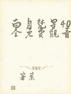 白月梵星40集全免费观看下载