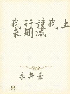 我行让我上全文未删减