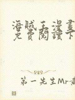 海贼王漫画完整免费阅读下拉式六漫画封面