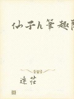 仙子h笔趣阁