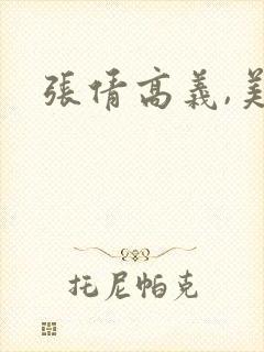 张倩高义,美红