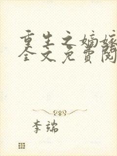 重生之嫡嫁千金全文免费阅读