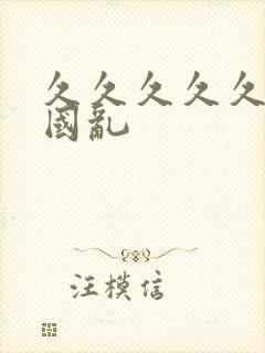 久久久久久久女国乱