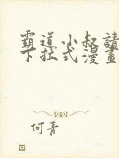 霸道小叔请轻撩下拉式漫画免费