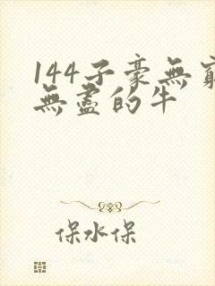 144子豪无穷无尽的牛
