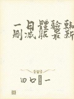 一日体验韩漫无删减版最新章节列表