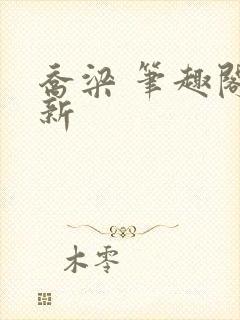 乔梁 笔趣阁最新封面