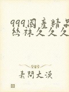 999国产精品丝袜久久久封面