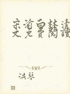 宋渝白林清清全文免费阅读最新章节封面