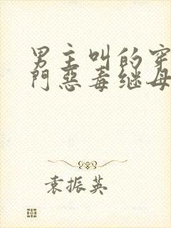 男主叫的穿成豪门恶毒继母后小说封面