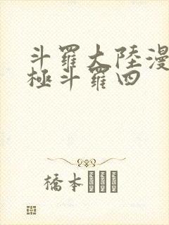 斗罗大陆漫画终极斗罗四封面