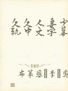 久久人妻少妇出轨中文字幕