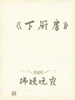 《下厨房》原文封面