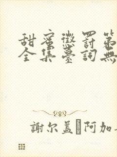 甜蜜惩罚第一季全集台词无马赛真人的