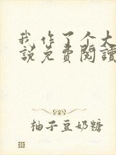 我作了个大死小说免费阅读封面