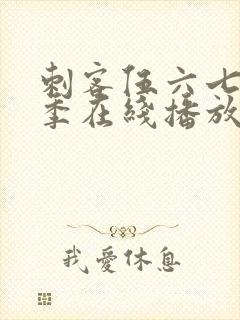 刺客伍六七第五季在线播放