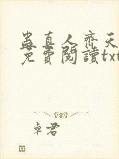 蛊真人齐天小说免费阅读txt下载