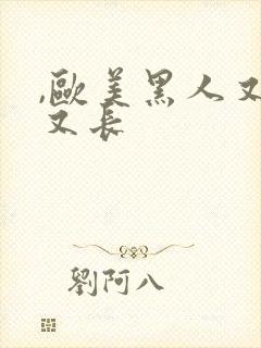 ,欧美黑人又粗又长封面