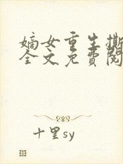 嫡女重生撕婚书全文免费阅读