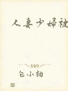 人妻少妇被中出