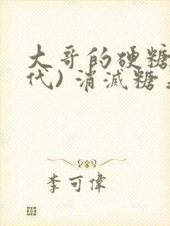 大哥的硬糖(年代) 消灭糖果小说