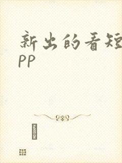 新出的看短剧app