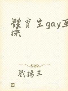 体育生gay互操