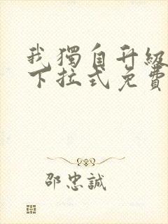 我独自升级漫画下拉式免费阅读