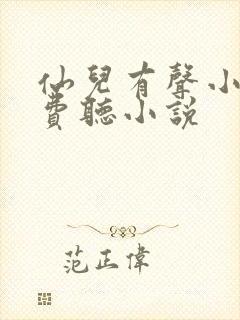 仙儿有声小说免费听小说