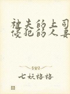 被夫的上司持久侵犯的人妻封面