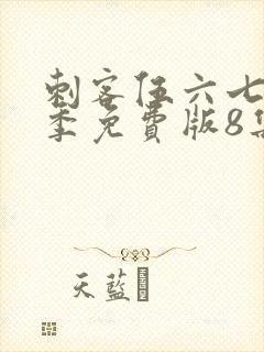 刺客伍六七第四季免费版8集