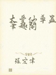 大爱仙尊蛊真人笔趣阁