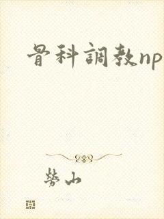 骨科调教nph封面