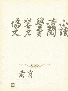 伪装学渣小说全文免费阅读未删减封面