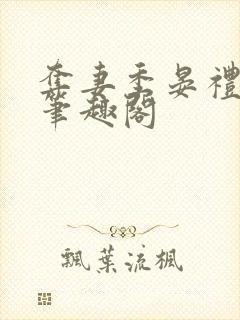 夺妻季晏礼小说笔趣阁