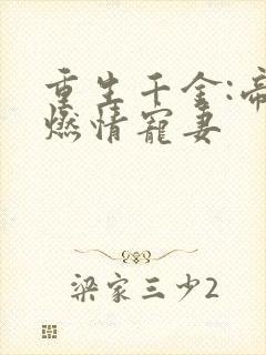 重生千金:帝少燃情宠妻
